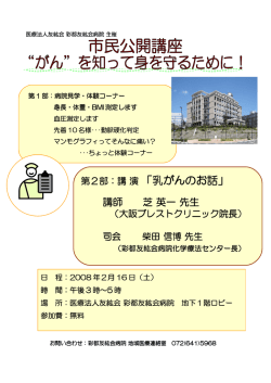 第2部：講 演 「乳がんのお話」 - 医療法人友紘会 彩都友紘会病院