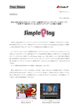 BIGLOBE向けにダウンロードゲーム販売サイト「シンプルプレイ」