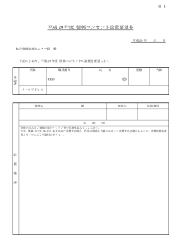 平成 29 年度 情報コンセント設置要望書 印