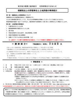 相続税法上の評価単位と土地評価の事例紹介 ＝ 講 師 紹 介＝