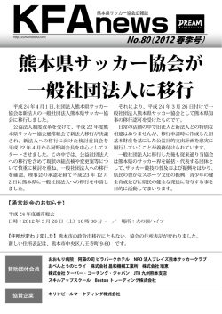 2012年04月 通算80号 - 一般社団法人 熊本県サッカー協会