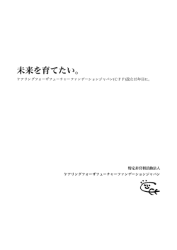 CFFジャパン「活動趣意書」
