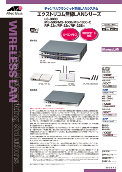 エクストリコム無線LANシリーズ データシート