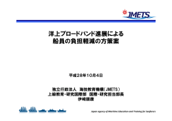 洋上ブロードバンド進展による 船員の負担軽減の方策案