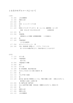 10月のモデルコースについて