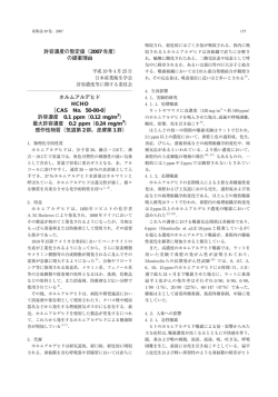 ホルムアルデヒド - 日本産業衛生学会