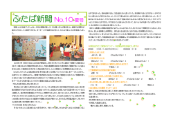 ふたば新聞 No.10