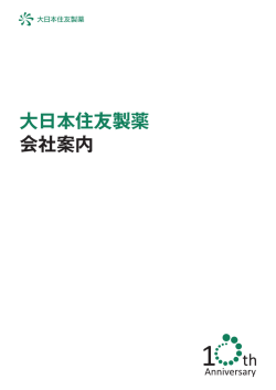 大日本住友製薬 会社案内 - 大日本住友製薬株式会社