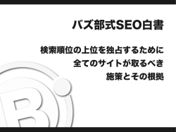 バズ部式SEO白書