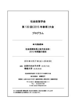 社会政策学会 第 130 回（2015 年春季）大会 プログラム
