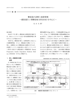 糖尿病の診断と最新情報 &sim;緩徐進行1型糖尿病（SPIDDM）