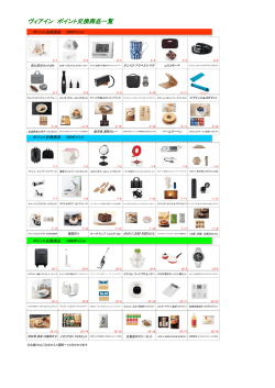 ヴィアイン ポイント交換商品一覧