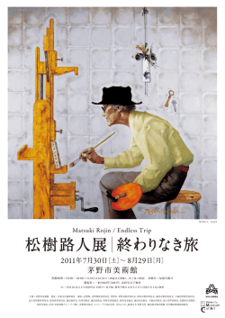 松樹路人展  終わりなき旅