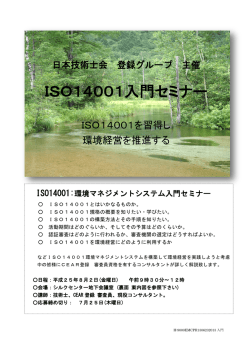 ISO14001入門セミナー - 公益社団法人日本技術士会 登録グループ