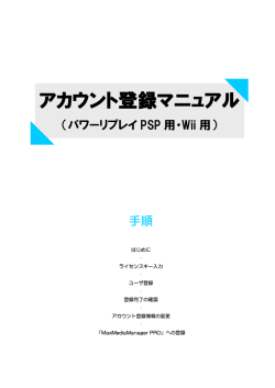 （PSP用・Wii用） アカウント登録マニュアル