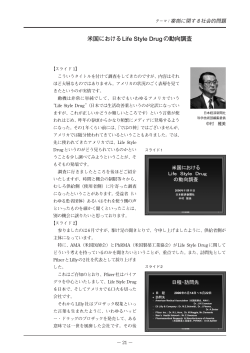 米国におけるLife Style Drugの動向調査