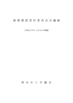 総 務 建 設 常 任 委 員 会 会 議 録