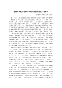 藤川英華氏の守田科学研究奨励賞受賞に寄せて