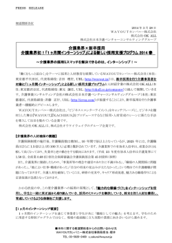 介護業界×新卒採用 介護業界初！「1 ヶ月間インターンシップ」による