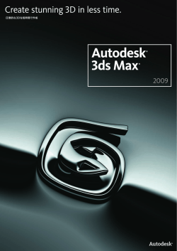 3ds Max 2009 カタログ