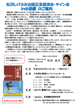 松沢しげふみ出版記念講演会・サイン会 in小田原 のご案内