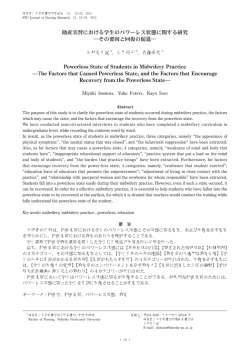 助産実習における学生のパワーレス状態に関する研究