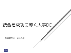 統合を成功に導く人事DD - こーぽらんてのサービス