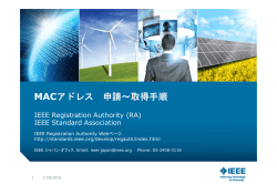 MACアドレス 申請～取得手順 - IEEE ジャパン・オフィス