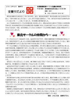 東北サークルの仲間から… その2