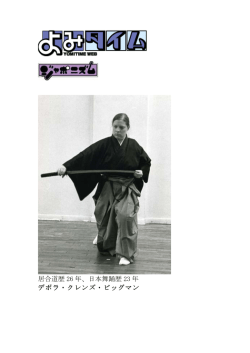 居合道歴 26 年、日本舞踊歴 23 年 デボラ・クレンズ・ビッグマン