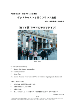 第15課 ホテルのチェックイン - 大阪府立大学 高等教育推進機構