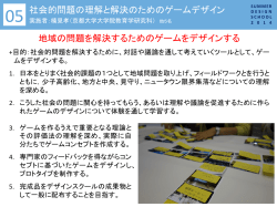 社会的問題の理解と解決のためのゲームデザイン 地域の問題を解決する