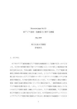 東アジア通貨・金融協力に関する課題 県立広島大学教授 伊東和久