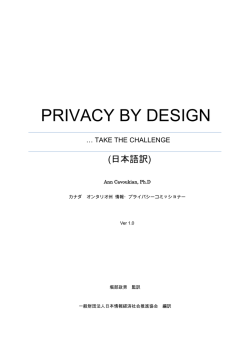 PRIVACY BY DESIGN …TAKE THE CHALLENGE(日本語訳) Ver 1.0