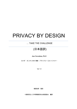 PRIVACY BY DESIGN &hellip;TAKE THE CHALLENGE(日本語訳) Ver 1.0