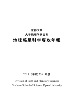 2011（平成23）年度 - 京都大学 大学院 理学研究科 地球惑星科学専攻