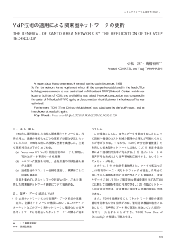 VoIP技術の適用による関東圏ネットワークの更新