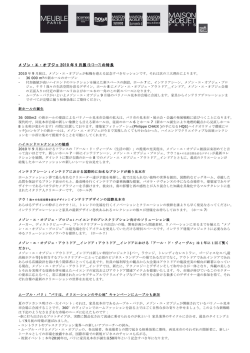 メゾン・エ・オブジェ 2010 年 9 月展(9/3→7)の特長