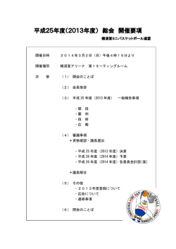 2013年度総会訂正版 - 横須賀ミニバスケットボール連盟