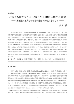 どの子も置き去りにしない(NCLB)法に関する研究