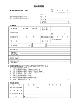 創業計画書