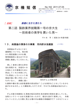 第二話 製鉄業界就職第一号の京大生 &sim;技術者の美学を貫い
