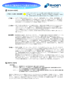 ご案内からご入居まで