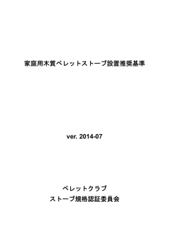 家庭用木質ペレットストーブ設置推奨基準 ver. 2014