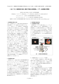 ＜全176＞極狭部の癌に適応可能な低侵襲レーザー治療器の開発