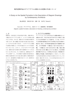 現代建築作品のダイアグラム表現にみる建築の生成イメージ A Study on
