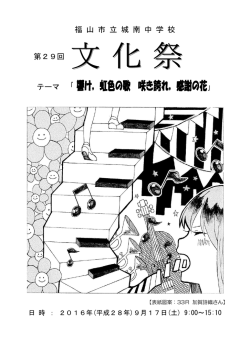 テーマ 「 響け，虹色の歌 咲き誇れ，感謝の花