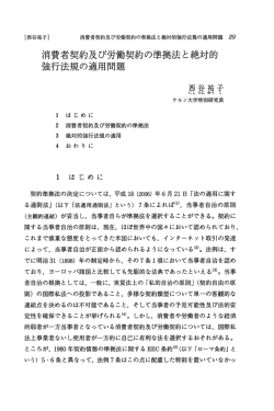 消費者契約及び労働契約の準拠法と絶対的強行法規