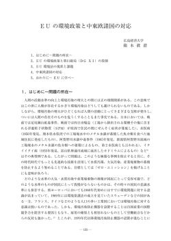 EU の環境政策と中東欧諸国の対応 - 広島大学大学院社会科学研究科