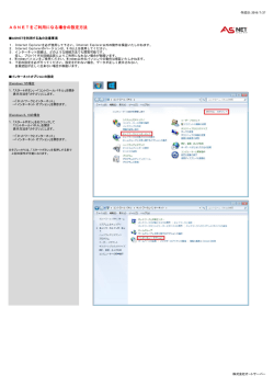 ASNETをご利用になる場合の設定方法